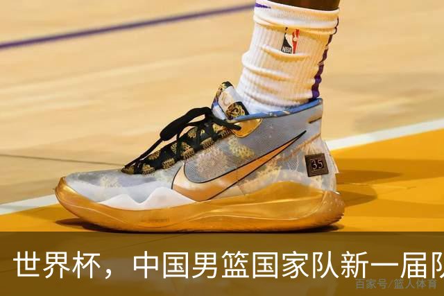 世界杯，中国男篮国家队新一届队长出炉，下轮热身赛对手确定