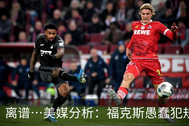 离谱…美媒分析：福克斯愚蠢犯规+米奇逆天指挥“联手完成自杀”