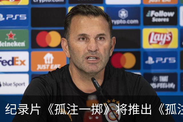纪录片《孤注一掷》将推出《孤注一掷：曼联》，明夏上线播出